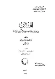المحتسب فى تبيين وجوه شواذ القراءات والايضاح عنها