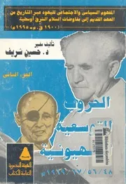 المفهوم السياسى والاجتماعى لليهود عبر التاريخ من العه شرق