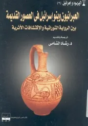 العبرانيون وبنى اسرائيل فى العصور القديمة بين الرواية الت