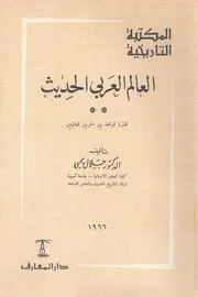 العالم العربى الحديث الفترة الواقعة بين الحربين العالميتين