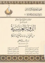 الدولة العباسية من التخلى عن سياسات الفتح الى الس 258 م
