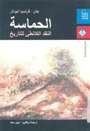 الحماسة النقد الكانطى للتاريخ