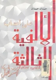 على اعتاب الالفية الثالثة الجذور المذهبية لحضانة الغرب و