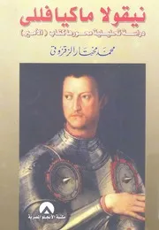 نيقولا ماكيافللى دراسة تحليلية محورها كتاب الامير