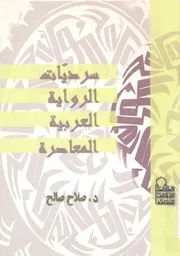 سرديات الرواية العربية المعاصرة