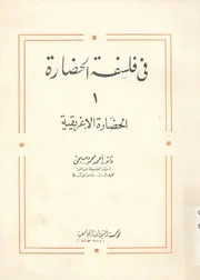 فى فلسفة الحضارة