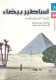 اساطير بيضاء كتابة التاريخ والغرب