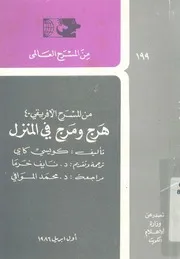 هرج ومرج فى المنزل