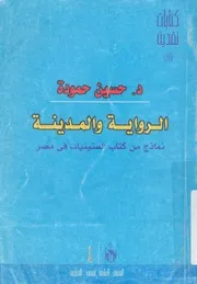 الرواية والمدينة نماذج من كتاب الستينات فى مصر