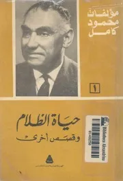 حياة الظلام، وقصص اخرى