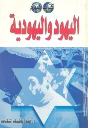 اليهود واليهودية