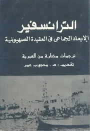الترانسفير الابعاد الجماعى فى العقيدة الصهيونية