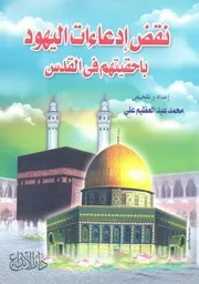 نقض ادعاءات اليهود باحقيتهم فى القدس