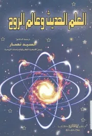 العلم الحديث وعالم الروح