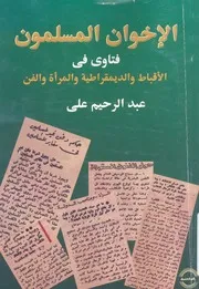 الاخوان المسلمون فتاوى فى الاقباط والديموقراطية والمرأة والفن