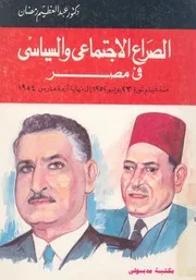 الصراع الاجتماعى والسياسى فى مصر منذ قيام ثورة 23 س 1954