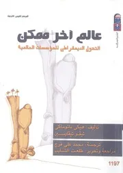 عالم اخر ممكن التحول الديمقراطى للمؤسسات العالمية