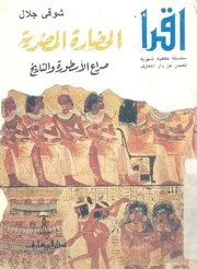الحضارة المصرية صراع الاسطورة والتاريخ 'اثينا افريقية السوداء'