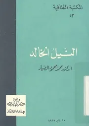 النيل الخالد