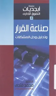 صناعة القرار وتحليل وحل المشكلات