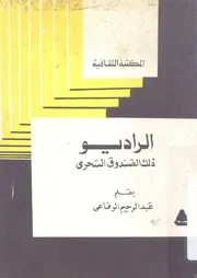 الراديو - ذلك الصندوق السحرى