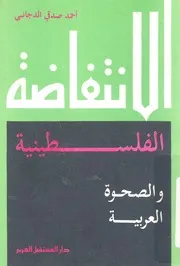 الانتفاضة الفلسطينية والصحوة العربية