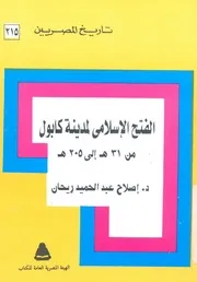 الفتح الاسلامى لمدينة كابول 31 ه 651 م