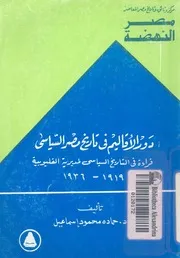 دور الاقاليم فى تاريخ مصر السياسى قراءة فى التاريخ ال 9 1936