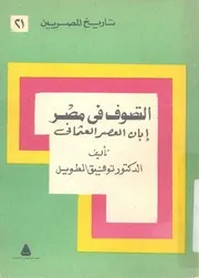 التصوف فى مصر ابان العصر العثمانى