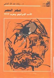 عجز النصر الادب الاسرائيلى وحرب 1967