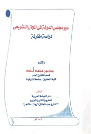 دور مجلس الدولة فى المجال التشريعى دراسة مقارنة