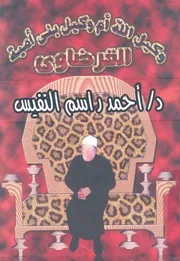 القرضاوى وكيل الله ام وكيل بنى امية