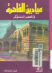 ميادين القاهرة فى العصر المملوكى