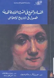 النساء والنوع فى الشرق الاوسط الحديث فصول فى الت جتماعى