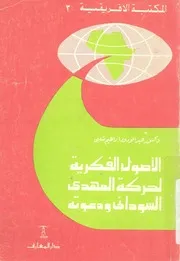 الاصول الفكرية لحركة المهدى السودانى ودعوته