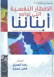 الاخطار النفسية التى تواجه ابناءنا وكيف نعالجها
