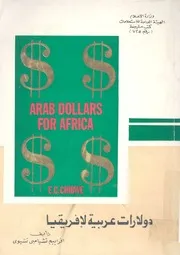 دولارات عربية لافريقيا = Arab dollars for Africa