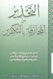 التحذير من المجازفة بالتفكير