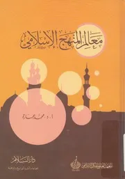 معالم المنهج