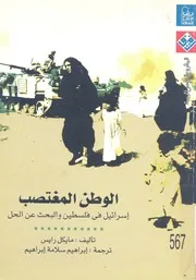 الوطن المغتصب اسرائيل فى فلسطين والبحث عن حل