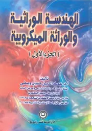 الهندسة الوراثية والوراثة الميكروبية