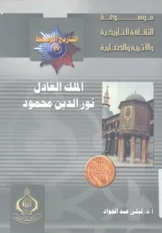 الملك العادل نور الدين محمود، 541 569 ه 1146 1174 م