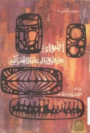 اضواء على طريق الدعاة الاشتراكين