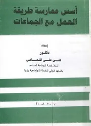 اسس ممارسة طريقة العمل مع الجماعات