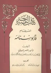 كتاب النصيحة المعروف باسم قابو سنامه