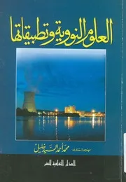 العلوم النووية وتطبيقاتها