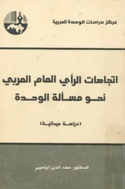 اتجاهات الراى العام العربى نحو مسالة الوحدة دراسة ميدانية