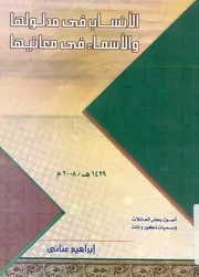 الانساب فى مدلولها والاسماء فى معانيها