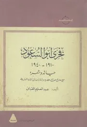 فخرى ابو السعود، 1910 1940 حياته وشعره مع ملامح م لنثرية