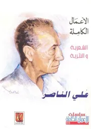 الاعمال الكاملة الشعرية والنثرية